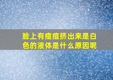 脸上有痘痘挤出来是白色的液体是什么原因呢