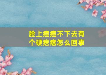 脸上痘痘不下去有个硬疙瘩怎么回事