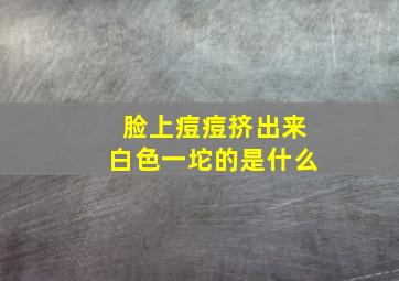 脸上痘痘挤出来白色一坨的是什么