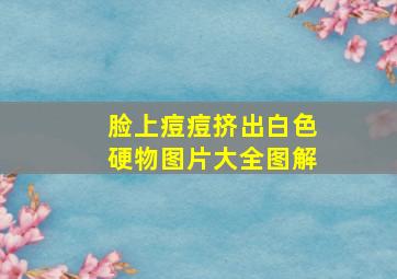 脸上痘痘挤出白色硬物图片大全图解