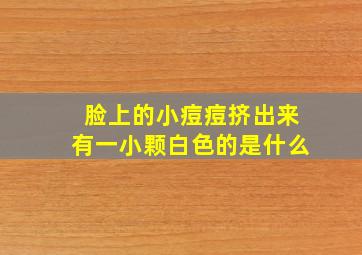 脸上的小痘痘挤出来有一小颗白色的是什么