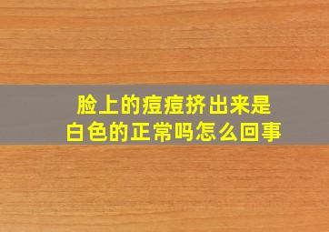 脸上的痘痘挤出来是白色的正常吗怎么回事