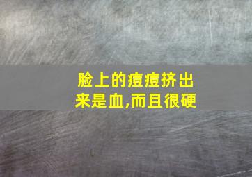 脸上的痘痘挤出来是血,而且很硬