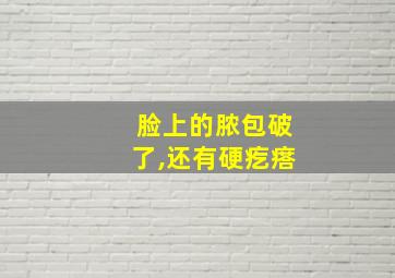 脸上的脓包破了,还有硬疙瘩