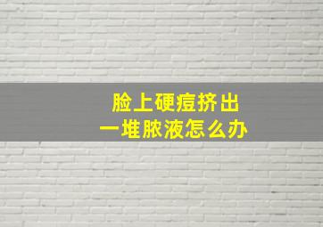 脸上硬痘挤出一堆脓液怎么办