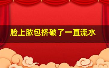 脸上脓包挤破了一直流水