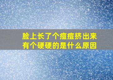 脸上长了个痘痘挤出来有个硬硬的是什么原因