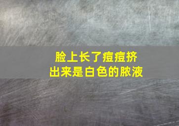 脸上长了痘痘挤出来是白色的脓液