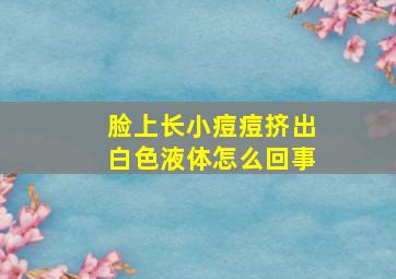 脸上长小痘痘挤出白色液体怎么回事