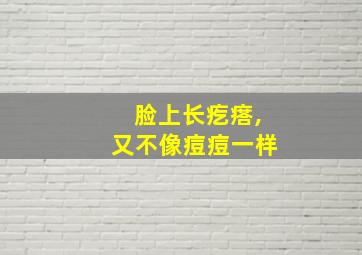 脸上长疙瘩,又不像痘痘一样