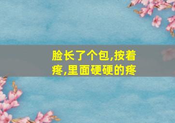 脸长了个包,按着疼,里面硬硬的疼