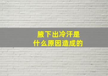 腋下出冷汗是什么原因造成的