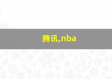 腾讯,nba