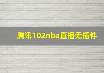 腾讯102nba直播无插件