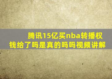 腾讯15亿买nba转播权钱给了吗是真的吗吗视频讲解