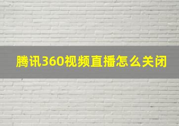 腾讯360视频直播怎么关闭