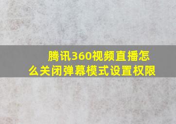 腾讯360视频直播怎么关闭弹幕模式设置权限