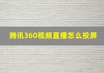 腾讯360视频直播怎么投屏