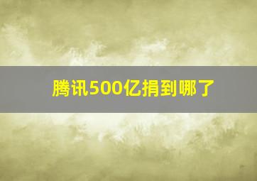 腾讯500亿捐到哪了