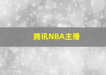 腾讯NBA主播