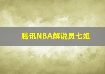 腾讯NBA解说员七姐