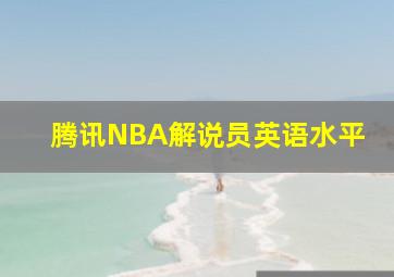 腾讯NBA解说员英语水平