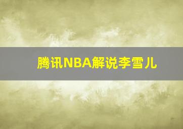 腾讯NBA解说李雪儿