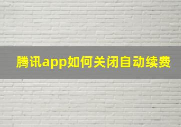 腾讯app如何关闭自动续费