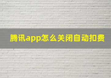 腾讯app怎么关闭自动扣费