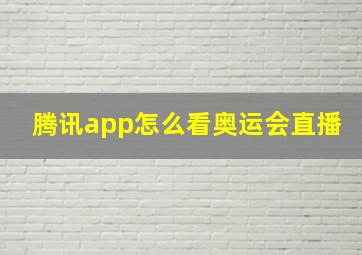 腾讯app怎么看奥运会直播