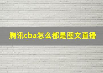 腾讯cba怎么都是图文直播