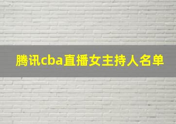 腾讯cba直播女主持人名单