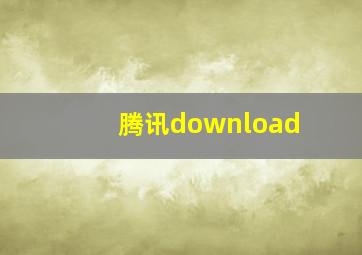 腾讯download