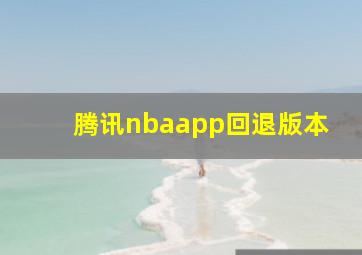 腾讯nbaapp回退版本