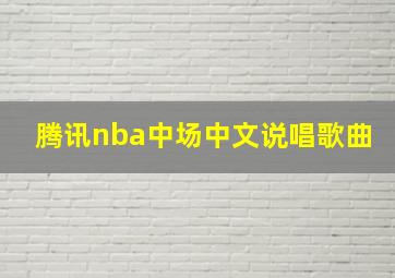 腾讯nba中场中文说唱歌曲