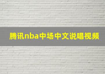 腾讯nba中场中文说唱视频