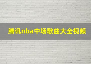 腾讯nba中场歌曲大全视频