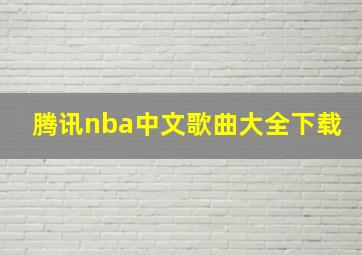 腾讯nba中文歌曲大全下载