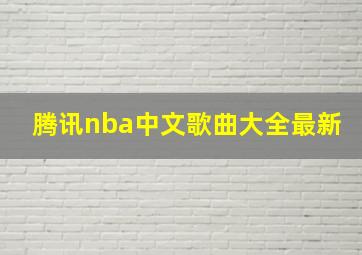 腾讯nba中文歌曲大全最新