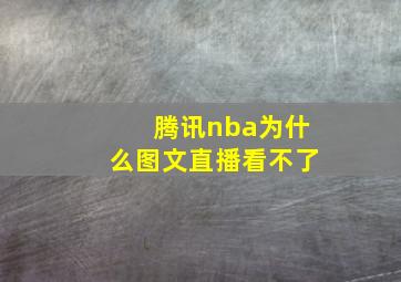 腾讯nba为什么图文直播看不了