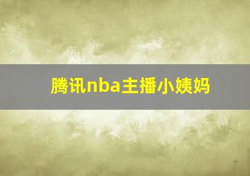 腾讯nba主播小姨妈