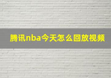 腾讯nba今天怎么回放视频