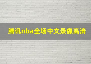 腾讯nba全场中文录像高清