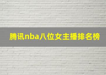 腾讯nba八位女主播排名榜