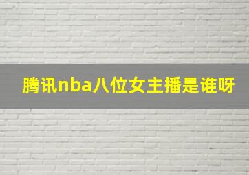 腾讯nba八位女主播是谁呀