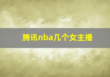 腾讯nba几个女主播