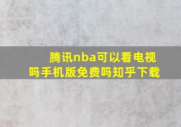 腾讯nba可以看电视吗手机版免费吗知乎下载