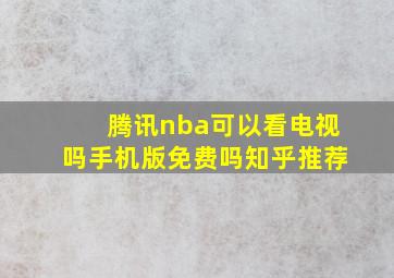 腾讯nba可以看电视吗手机版免费吗知乎推荐