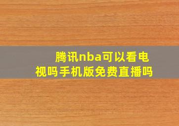 腾讯nba可以看电视吗手机版免费直播吗