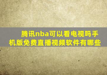 腾讯nba可以看电视吗手机版免费直播视频软件有哪些